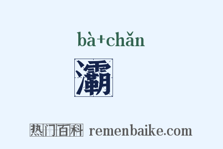 灞浐是什么意思的图片